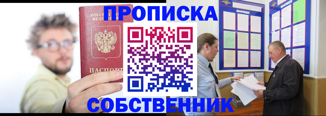прописка от собственника в Рузе
